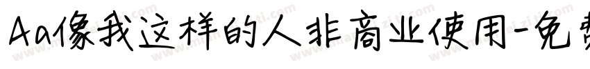 Aa像我这样的人非商业使用字体转换
