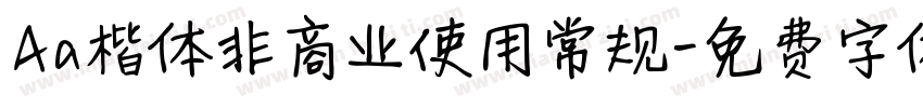 Aa楷体非商业使用常规字体转换