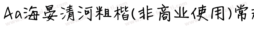 Aa海晏清河粗楷(非商业使用)常规字体转换