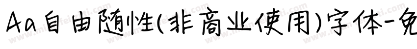 Aa自由随性(非商业使用)字体字体转换