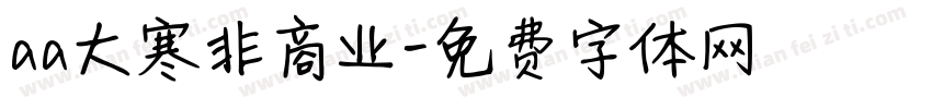 aa大寒非商业字体转换