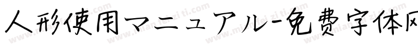人形使用マニュアル字体转换