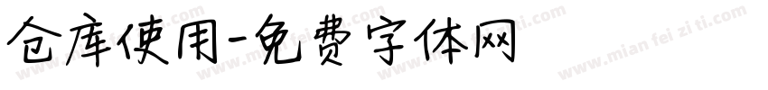 仓库使用字体转换