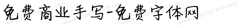 免费商业手写字体转换