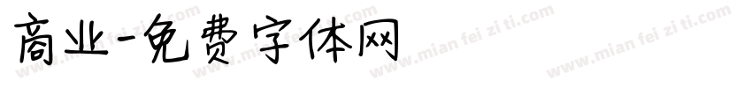 商业字体转换