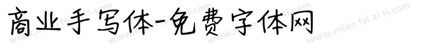 商业手写体字体转换