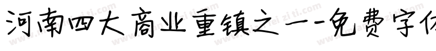 河南四大商业重镇之一字体转换