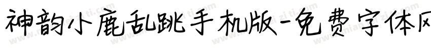 神韵小鹿乱跳手机版字体转换