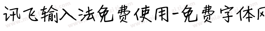 讯飞输入法免费使用字体转换