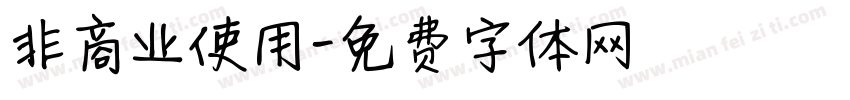非商业使用字体转换