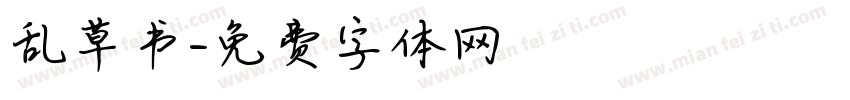 乱草书字体转换