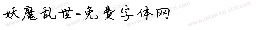 妖魔乱世字体转换