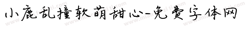 小鹿乱撞软萌甜心字体转换