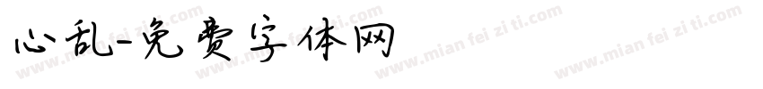 心乱字体转换