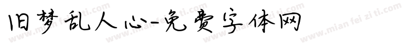 旧梦乱人心字体转换
