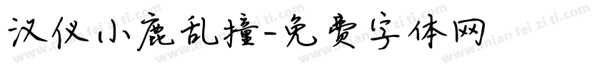 汉仪小鹿乱撞字体转换