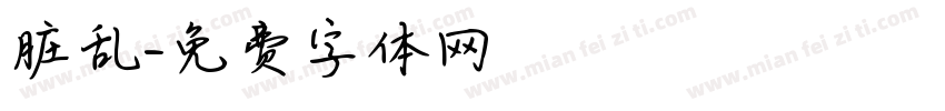 脏乱字体转换