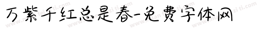 万紫千红总是春字体转换