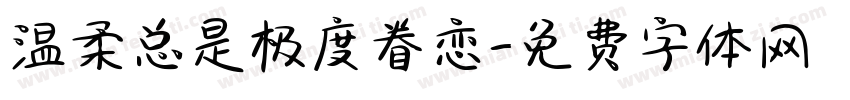 温柔总是极度眷恋字体转换