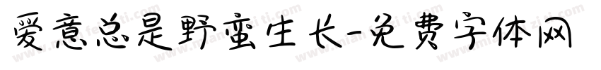 爱意总是野蛮生长字体转换 爱意总是野蛮生长字体转换