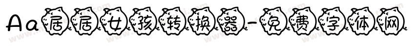 Aa居居女孩转换器字体转换