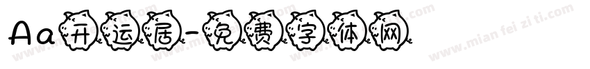 Aa开运居字体转换
