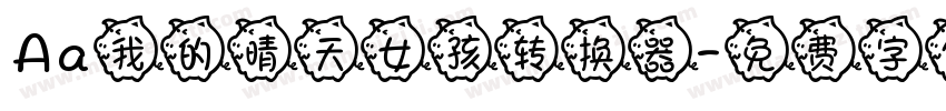 Aa我的晴天女孩转换器字体转换