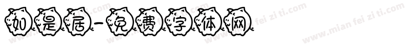 如是居字体转换