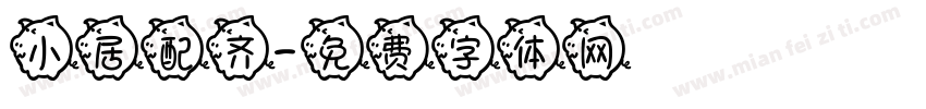 小居配齐字体转换