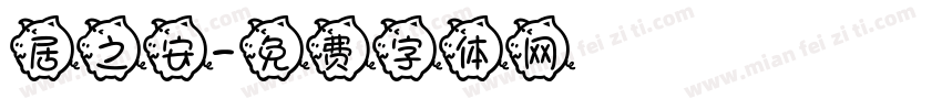 居之安字体转换