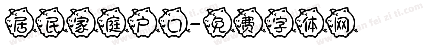 居民家庭户口字体转换
