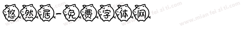 悠然居字体转换