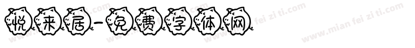 悦来居字体转换
