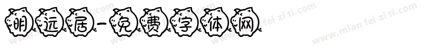 明远居字体转换