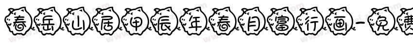春岳山居甲辰年春月富行画字体转换