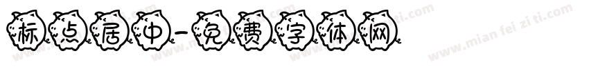 标点居中字体转换