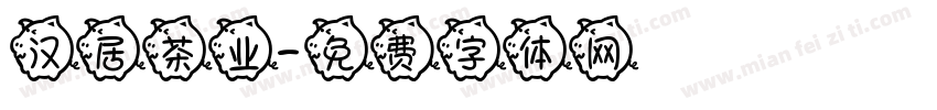汉居茶业字体转换