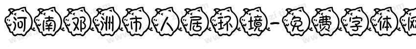 河南邓洲市人居环境字体转换