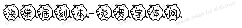 海棠居刻本字体转换