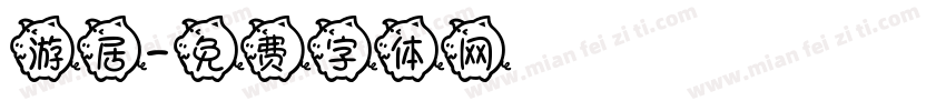 游居字体转换