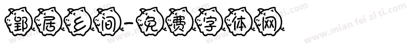 郢居乡间字体转换
