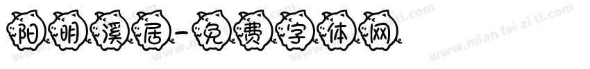 阳明溪居字体转换