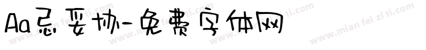 Aa忌妥协字体转换