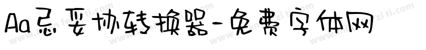Aa忌妥协转换器字体转换