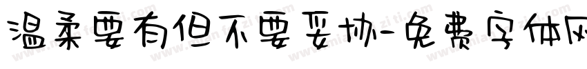 温柔要有但不要妥协字体转换