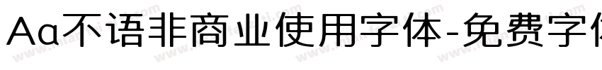 Aa不语非商业使用字体字体转换