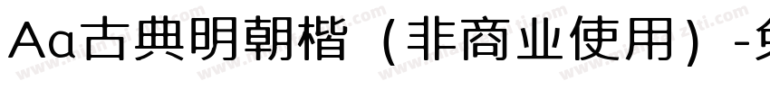 Aa古典明朝楷（非商业使用）字体转换
