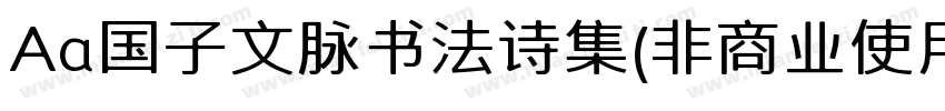 Aa国子文脉书法诗集(非商业使用)字体转换