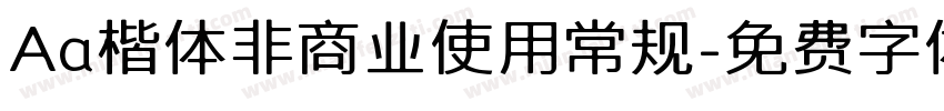 Aa楷体非商业使用常规字体转换