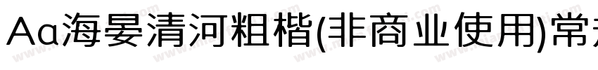 Aa海晏清河粗楷(非商业使用)常规字体转换